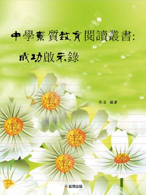cover image of 中學素質教育閱讀叢書